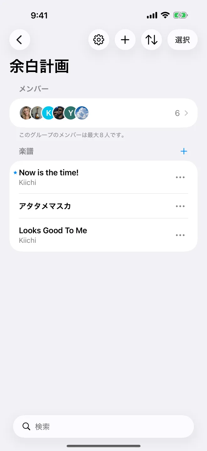 共有グループのメンバーと楽譜の画面